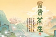 富贵茶庄赚钱游戏是真的吗？评鉴：只能提现3毛