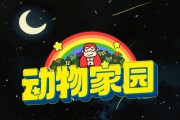 动物家园红包游戏真能赚钱吗？评鉴：头两次提现几毛钱可以