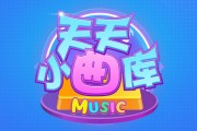 天天小曲库赚钱是真的吗？评鉴：最多正常能提2毛