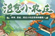 治愈小农庄游戏赚钱是真的吗？评鉴：一个比一个难就能提几毛钱