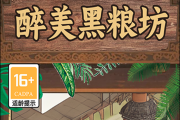 醉美黑粮坊真能赚钱？零氪党的福音还是套路？