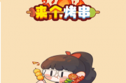 来个烤串游戏真能赚钱吗？我替你们试了结果就……