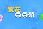 繁华点点消红包游戏赚钱是真的吗？评鉴：靠这个挣钱太难了