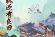 桃源有良田小游戏赚钱是真的假的