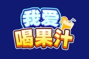 我爱喝果汁真的能赚钱吗？评鉴：就是个3毛软件