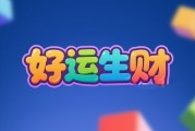 好运生财赚钱是真的吗？评鉴：提现规则套路太多