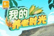 我的养老时光游戏真能提现？好评200后的条件可不容易！