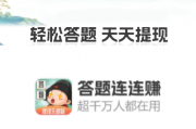 答题连连赚真能赚钱吗？评鉴：套路太多了