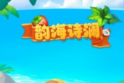 韵海诗澜游戏真能赚钱提现吗？评鉴：需提升到30级才行