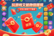 玩游戏又能微信提现的平台，红包小游戏个个靠谱