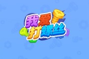 我爱打螺丝红包游戏真能赚钱吗？评鉴：前期提几毛钱后期困难