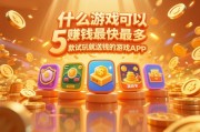 什么游戏可以赚钱最快最多，5款试玩就送钱的游戏APP