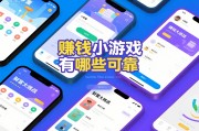 赚钱小游戏有哪些可靠？这六款赚钱小游戏让你笑出声