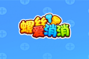 螺丝爱消消红包游戏赚钱是真的吗？评鉴：提现规则套路太多