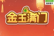 金玉满门赚钱游戏是真的吗？评鉴一路都是套路