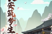 筑梦长安生活真的能赚钱吗？评鉴：一大堆规则条件