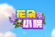 花朵小院游戏真能赚到钱？评鉴：升级不到30级甭想提现