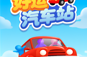 好运汽车站赚钱游戏：馅饼还是陷阱？