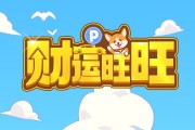 财运旺旺小游戏真的能赚钱吗？评鉴：能提个3毛专享