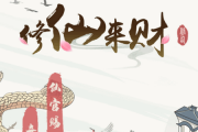 修仙来财游戏赚钱是真的吗？评鉴：小钱可提大钱画饼