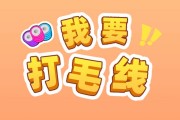 我要打毛线赚钱是真的吗？评鉴：最多能提现个几毛钱
