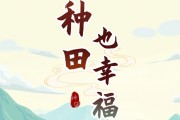 种田也幸福赚钱是真的吗？评鉴：10元红包到手变1元