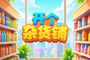 开个杂货铺游戏真能赚钱吗？先别急着搬小板凳