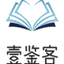 壹鉴客