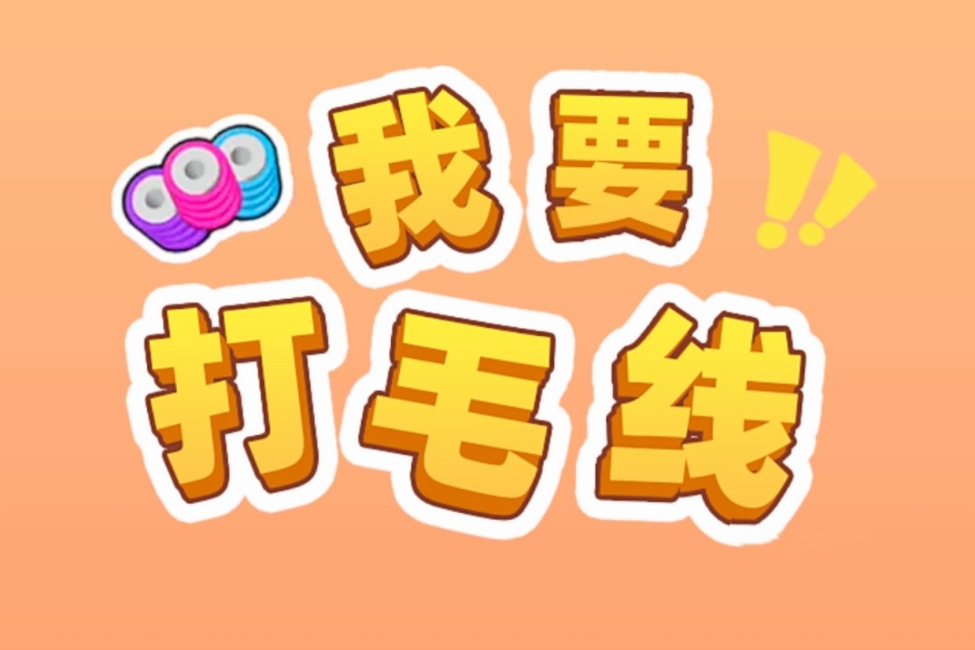 我要打毛线赚钱是真的吗？评鉴：最多能提现个几毛钱-第1张图片
