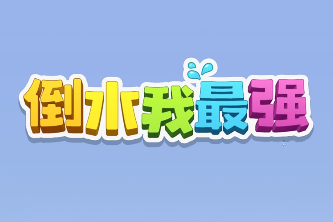 倒水我最强游戏真的能赚钱提现吗？评鉴：捡芝麻丢西瓜-第1张图片