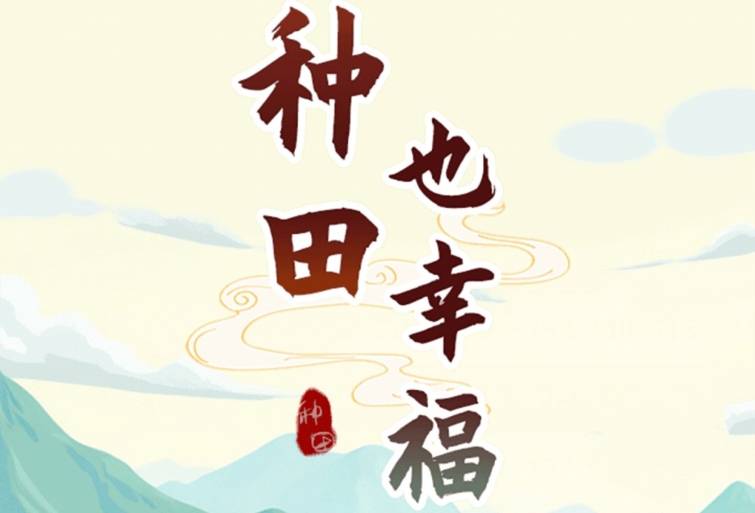 种田也幸福赚钱是真的吗？评鉴：10元红包到手变1元-第1张图片