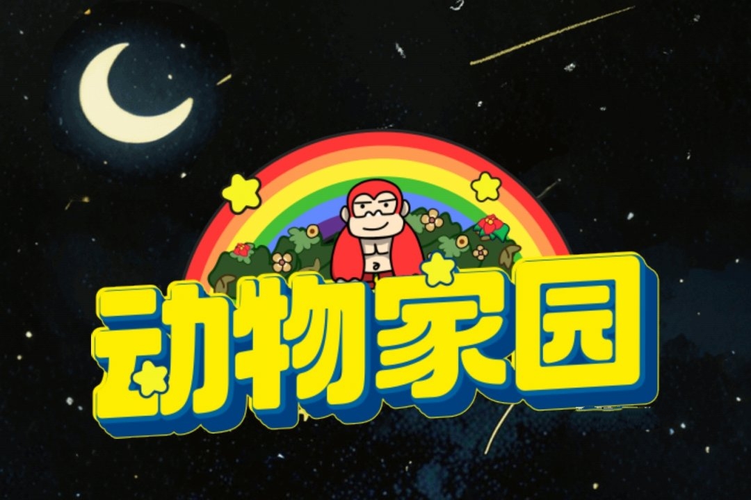 动物家园红包游戏真能赚钱吗？评鉴：头两次提现几毛钱可以-第1张图片