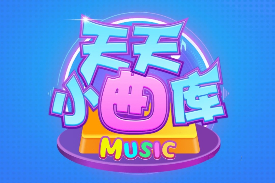天天小曲库赚钱是真的吗？评鉴：最多正常能提2毛-第1张图片