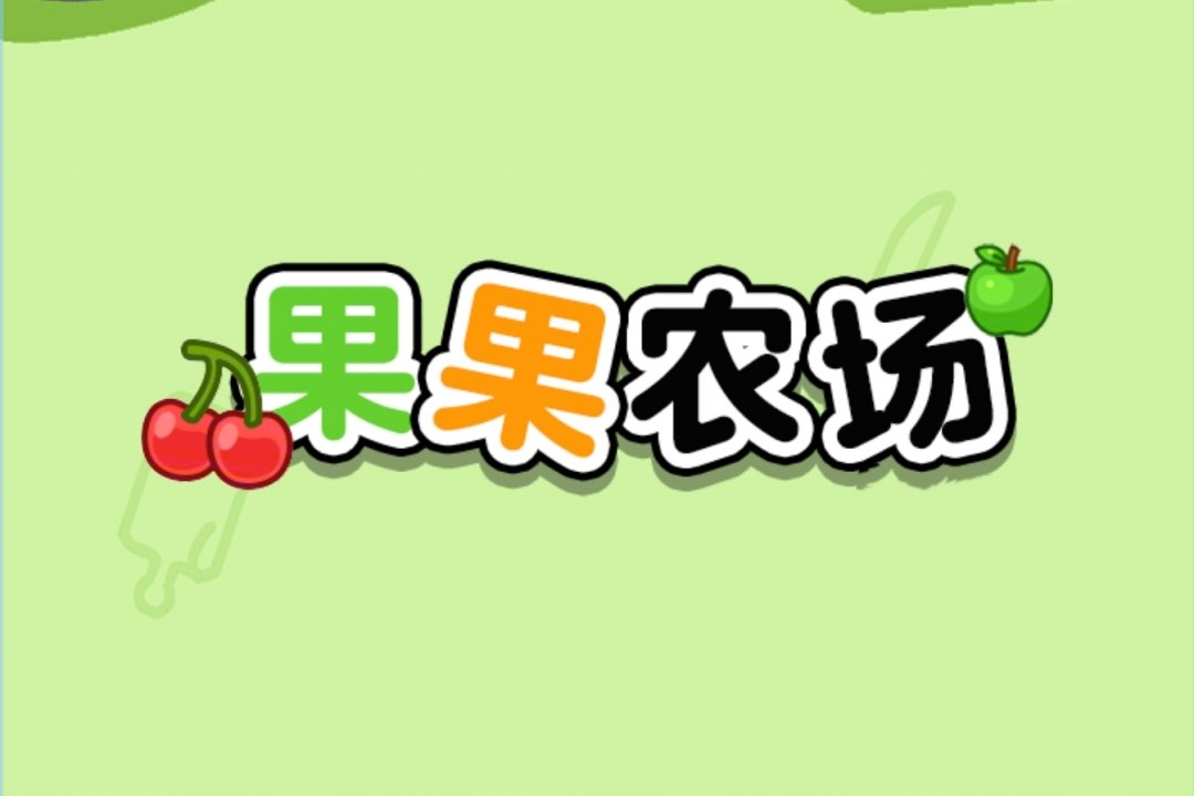 果果农场赚钱小游戏是真的吗？评鉴：前期赚个几毛钱可以-第1张图片