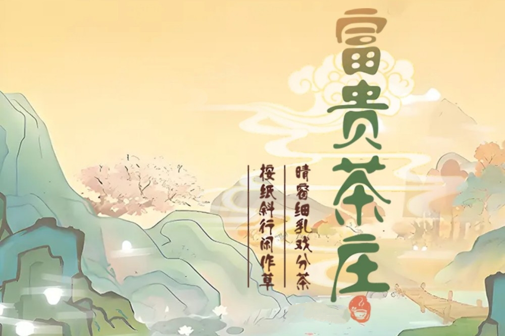 富贵茶庄赚钱游戏是真的吗？评鉴：只能提现3毛-第1张图片