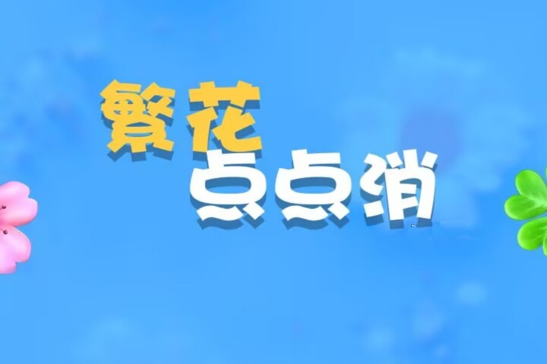繁华点点消红包游戏赚钱是真的吗？评鉴：靠这个挣钱太难了-第1张图片