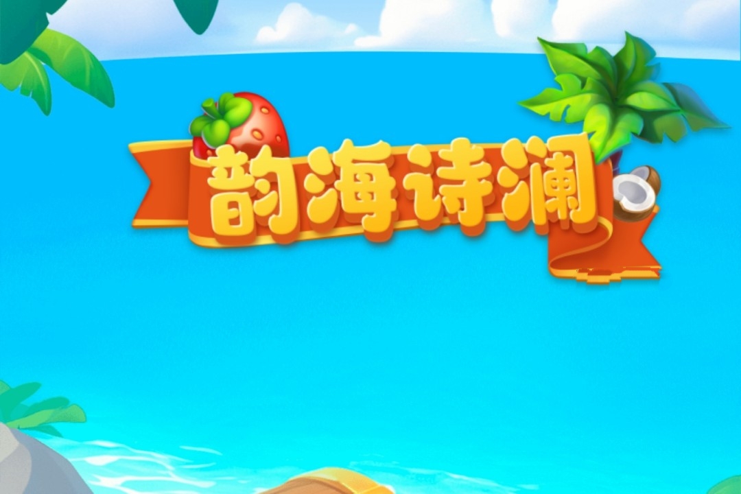 韵海诗澜游戏真能赚钱提现吗？评鉴：需提升到30级才行-第1张图片