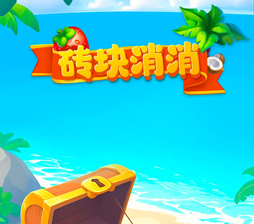 砖块消消小游戏是真的能挣钱吗？评鉴：能提现个3毛-第1张图片