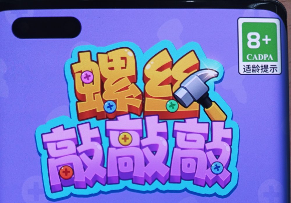 螺丝敲敲敲红包游戏赚钱是真的吗？评鉴：也就赚个几毛钱，多了甭想了-第1张图片