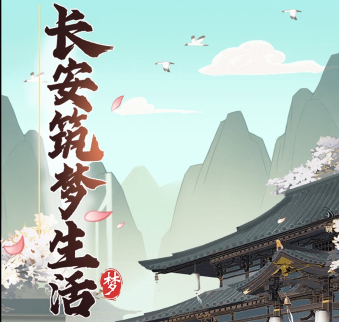筑梦长安生活真的能赚钱吗？评鉴：一大堆规则条件-第1张图片