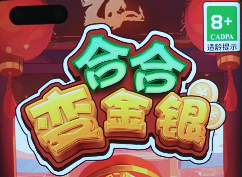 合合变金银游戏真能赚钱吗？评鉴：3毛小游戏套路-第1张图片