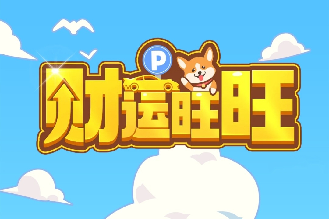 财运旺旺小游戏真的能赚钱吗？评鉴：能提个3毛专享-第1张图片