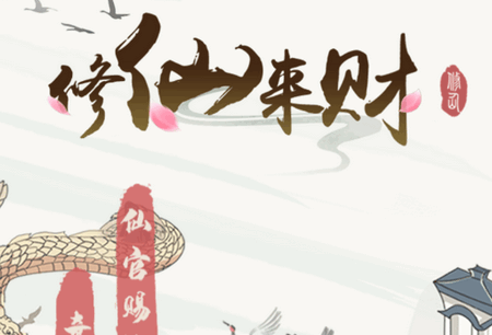 修仙来财游戏赚钱是真的吗？评鉴：小钱可提大钱画饼-第1张图片
