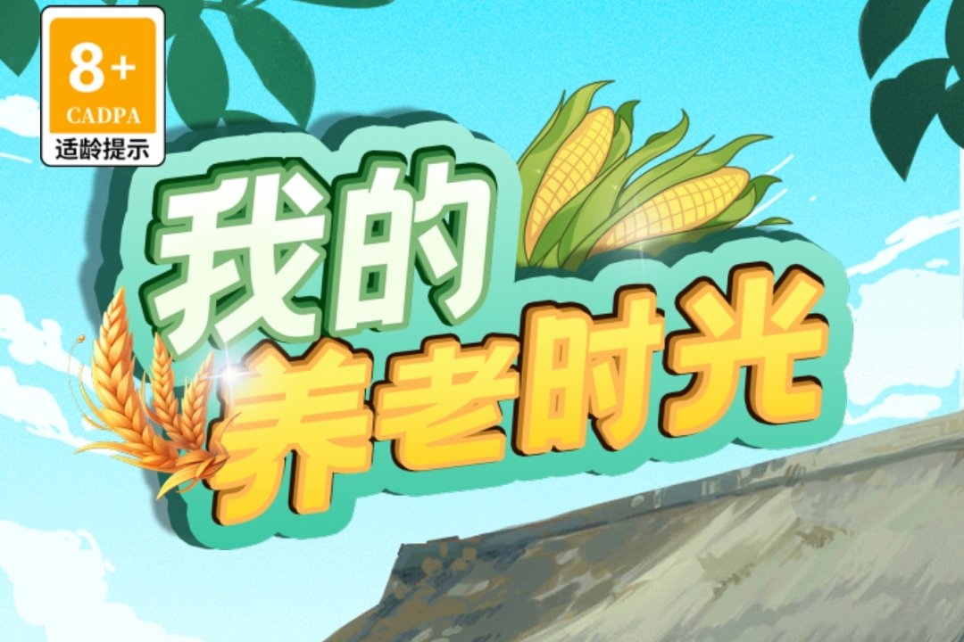我的养老时光游戏真能提现？好评200后的条件可不容易！-第1张图片
