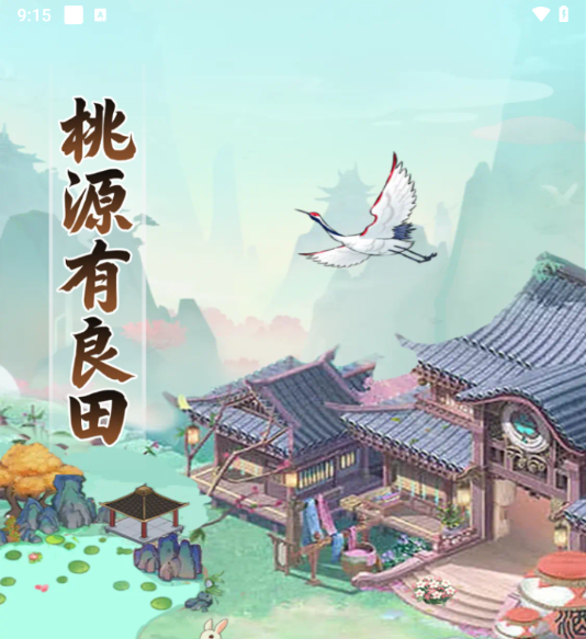 桃源有良田小游戏赚钱是真的假的-第1张图片