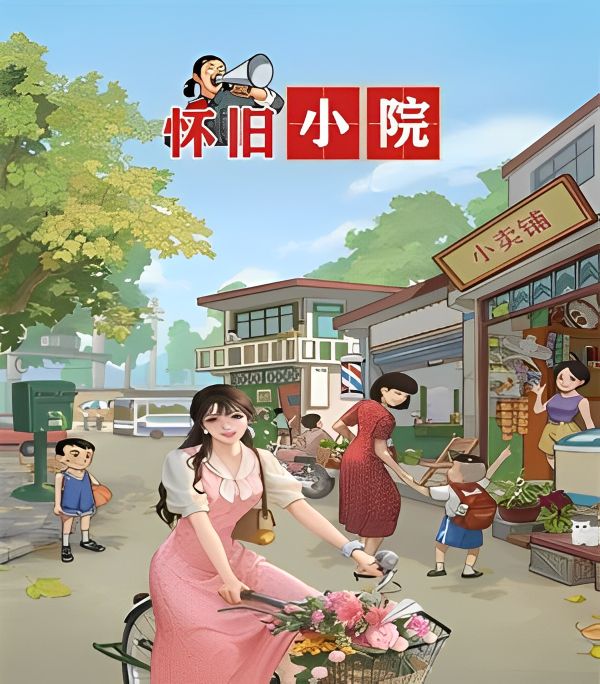 警惕！怀旧小院红包真能提现？醒醒吧！-第1张图片