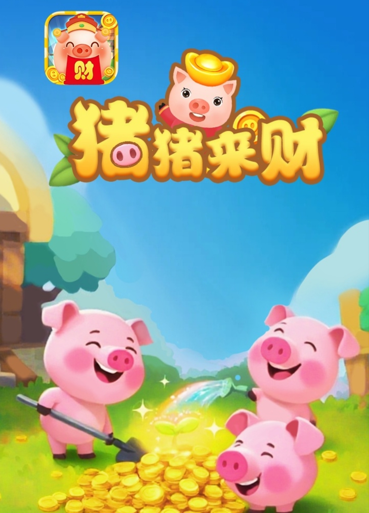 猪猪来财红包游戏，真能把奶茶钱挣到手？-第1张图片