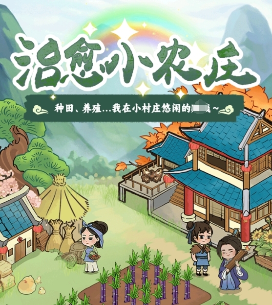 治愈小农庄游戏赚钱是真的吗？评鉴：就能提几毛钱-第1张图片