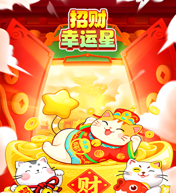 招财幸运星红包游戏真能赚钱吗？-第1张图片