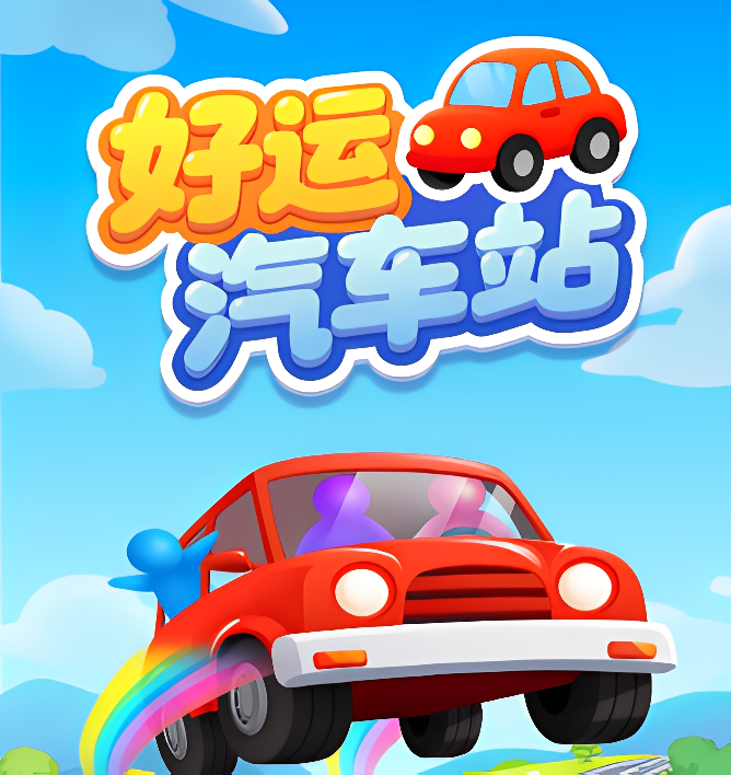 好运汽车站赚钱游戏：馅饼还是陷阱？-第1张图片